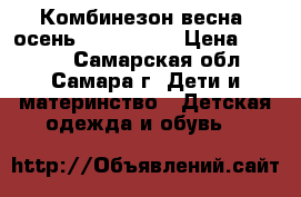 Комбинезон весна -осень mothercare › Цена ­ 2 000 - Самарская обл., Самара г. Дети и материнство » Детская одежда и обувь   